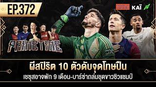 ผีสปิริต 10 ตัวดับจุดโทษปืน-เชซุสอาจพัก 9 เดือน-บาร์ซ่าถล่มชุดขาวซิวแชมป์ I ขอบสนาม Primetime EP.372