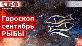 Гороскоп для знака Зодиака Рыбы на сентябрь 2020 года. Астропрогноз на счастье, удачу и здоровье