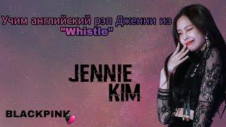 УЧИМ АНГЛИЙСКИЙ РЭП ДЖЕННИ ИЗ "WHISTLE" | ЯПОНСКАЯ ВЕРСИЯ "WHISTLE" | JEON MINSU