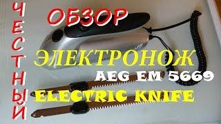 ЭЛЕКТРОНОЖ AEG EM 5669 ВИДЕО ОБЗОР НОЖ ЭЛЕКТРИЧЕСКИЙ Electric Knife AEG EM 5669 Video Review