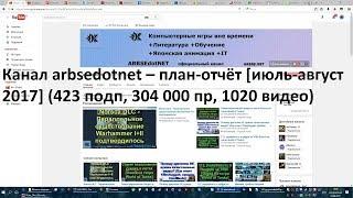 Канал arbsedotnet – план-отчёт [июль-август 2017] (423 подп, 304 000 пр, 1020 видео)