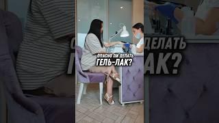 Опасно ли делать гель-лак регулярно? Разбираемся с точки зрения науки. #гельлак #химия