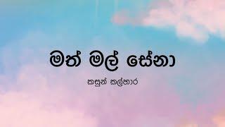 Math Mal Sena(මත් මල් සේනා) by Kasun Kalhara - Lyric Video by The Lyricist