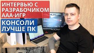 Почему консоли PS5 и Xbox Series лучше ПК? Интервью с разработчиком ААА-игр.