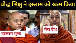 हिंदुओं को बौद्ध भिक्षु से सीखना चाहिए | bodh monk viratu of Myanmar | Buddhist | Islam