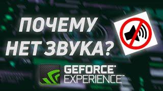 Почему нет звука при записи в Nvidia Geforce Experience