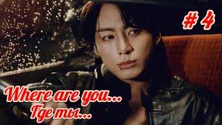 Where are you... Где ты...  | 4 часть | автор Kira Jeon97  | #озвучкафанфика | #вигуки