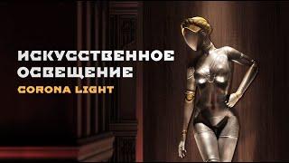 ИСКУССТВЕННОЕ ОСВЕЩЕНИЕ В CORONA RENDERER - Corona Light