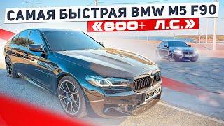 САМАЯ БЫСТРАЯ BMW M5 F90 COMPETITION В ВОЛГОГРАДЕ |  BMW M5 F90 STAGE 2 800+ Л.С