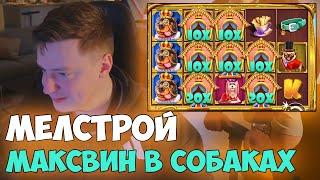 МЕЛСТРОЙ СЛОВИЛ ЛУЧШИЙ МАКСВИН - ЛУЧШЕЕ СО СТРИМА МЕЛСТРОЯ - ЗАНОСЫ MELLSTROY