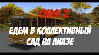 OMSI 2: Едем в коллективный сад на Лиазе