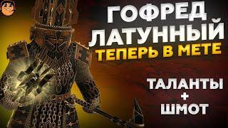 Гофред Латунный -  Raid Shadow Legends - гофред латунный таланты - гофред латунный рейд