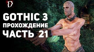 Прохождение: Gothic 3 | Часть 21 | Шахты Гельдерна | DAMIANoNE