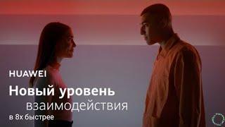 Huawei — Новый уровень взаимодействия (в 8х быстрее)