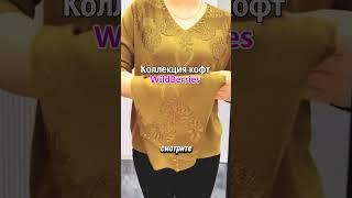 Как вам такая кофточка? #женскаяодежда #осенняяколлекция #wildberries