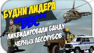 Ликвидировали банду черных лесорубов! - Будни лидера "ВВС" [Amazing RP, CR:MP]