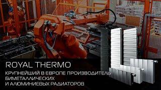 Производство биметаллических и алюминиевых радиаторов отопления на заводе Royal Thermo