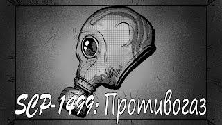 SCP-1499: Противогаз