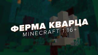 АФК Ферма кварца в Minecraft 1.16+