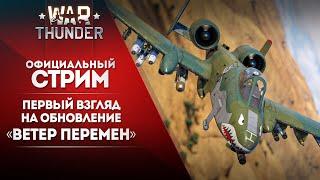  [ЗАПИСЬ] Первый взгляд на обновление «Ветер перемен» / War Thunder