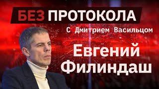 Евгений Филиндаш // «Без протокола» с Дмитрием Васильцом #17