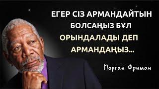 Морган Фриманның ҮЗДІК ЦИТАТАЛАРЫ. Мотивациялық сөздер. Аформизмдер. Morgan Freeman. Нақыл сөздер.