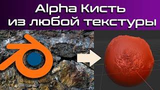 Alpha кисть из любой текстуры в blender 3D