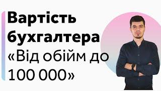 Чи дорого утримувати бухгалтера? / Бухгалтер в штаті, по графіку чи Аутсорсинг бухгалтерії