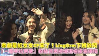 【直擊】泰劇最紅女女CP來了！ LingOrm下班放閃 「一路手拉緊緊」粉絲冒雨擠爆現場搶看偶像｜小娛樂