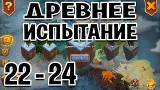 ДРЕВНЕЕ ИСПЫТАНИЕ 22, 23 и 24 БЕЗ ДОНАТА. БИТВА ЗАМКОВ