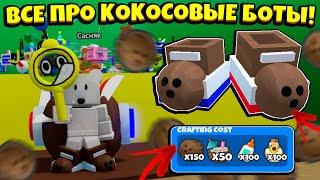 ВСЕ ПРО КОКОСОВЫЕ БОТИНКИ в СИМУЛЯТОРЕ ПЧЕЛОВОДА! GUIDE ABOUT COCONUT BOTS in Bee Swarm Simulator