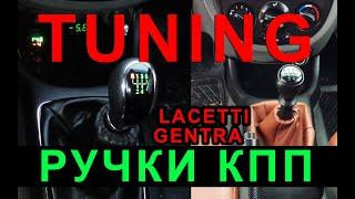 Тюнинг ручки кпп gentra lacetti