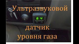 Ультразвуковой датчик уровня газа на Прадо 120  4.0 + LPG