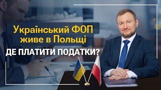 Український ФОП живе у Польщі. Де платити податки?