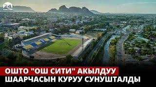 Ошто "Ош Сити" акылдуу шаарчасын куруу сунушталды