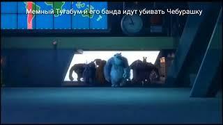 Мемный Тугабум би лайк: