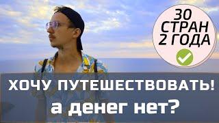 Как путешествовать без денег? Основные лайфхаки бесплатных путешествий.