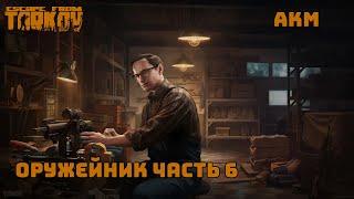 Оружейник часть 6 / Патч 0.14.0.1 / 2024