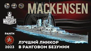 MACKENSEN  Хорош для рангов?  #миркораблей #worldofwarship #wows #gamingvideos #gaming #games