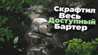 СКРАФТИЛ ВЕСЬ ДОСТУПНЫЙ БАРТЕР | Stalcraft x ПКДБ ч.2