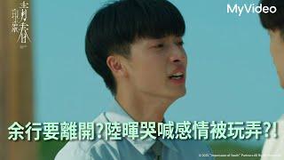 《印象青春》余行要離開?陸暉哭喊感情被玩弄?!️｜EP8精華｜MyVideo全集線上看｜徐謀俊、簡楨庭 、朱宇謀、文威登