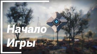 [Не актуально с 10.11.2020] Где взять Сюжетку? и Начало Игры ● Destiny 2 Новый Свет