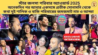 স্টার জলসা পরিবার অ্যাওয়ার্ড 2025 আবার একসঙ্গে প্রতীক সোনামনি কথা দুই শালিক ও বাকি পরিবার নাচ আড্ডায়