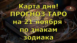 КАРТА ДНЯ! Прогноз ТАРО на 21 ноября 2020г  По знакам зодиака  Новое!