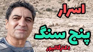 بارگزاری در «پنج سنگ»دفینه پنج سنگ کجاست؟قواعد پنج سنگ؟رضاابراهیمی