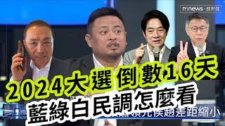 【 #大選鏡來講 】解析大選民調 立委洪申翰：回歸藍綠捉對廝殺！ 主持人 #王淺秋 20231227