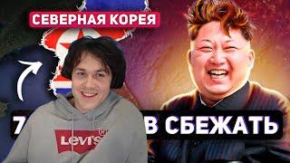 МАФАНЯ смотрит: 7 СПОСОБОВ СБЕЖАТЬ ИЗ СЕВЕРНОЙ КОРЕИ