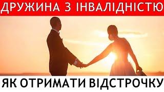 ДРУЖИНА З ІНВАЛІДНІСТЮ. ЯК ОФОРМИТИ ВІДСТРОЧКУ ВІД МОБІЛІЗАЦІЇ? #адвокатстамбула #мобілізація #тцк