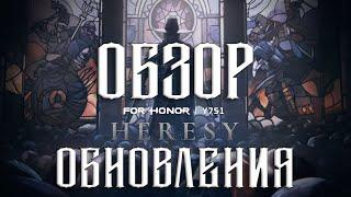 For Honor - Обзор нового обновления (Изменения доджей, реворк йорма, тестинг граунды и т.д)