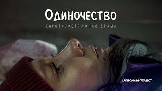 Одиночество художественный фильм мелодрама драма лирика ситком DoronkinProject short film сидимдома